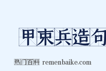 櫜甲束兵造句是什么意思的图片